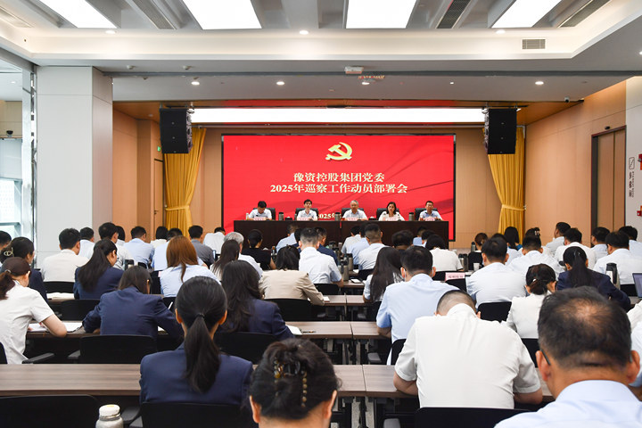 豫資控股集團黨委召開2025年巡察工作動員部署會