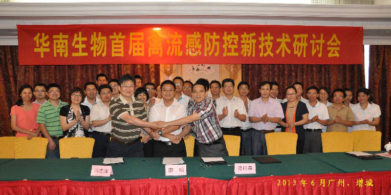 華南生物首界禽流感防控新技術(shù)研討會